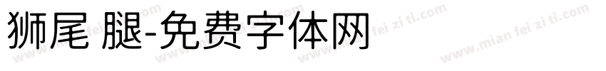 狮尾 腿字体转换